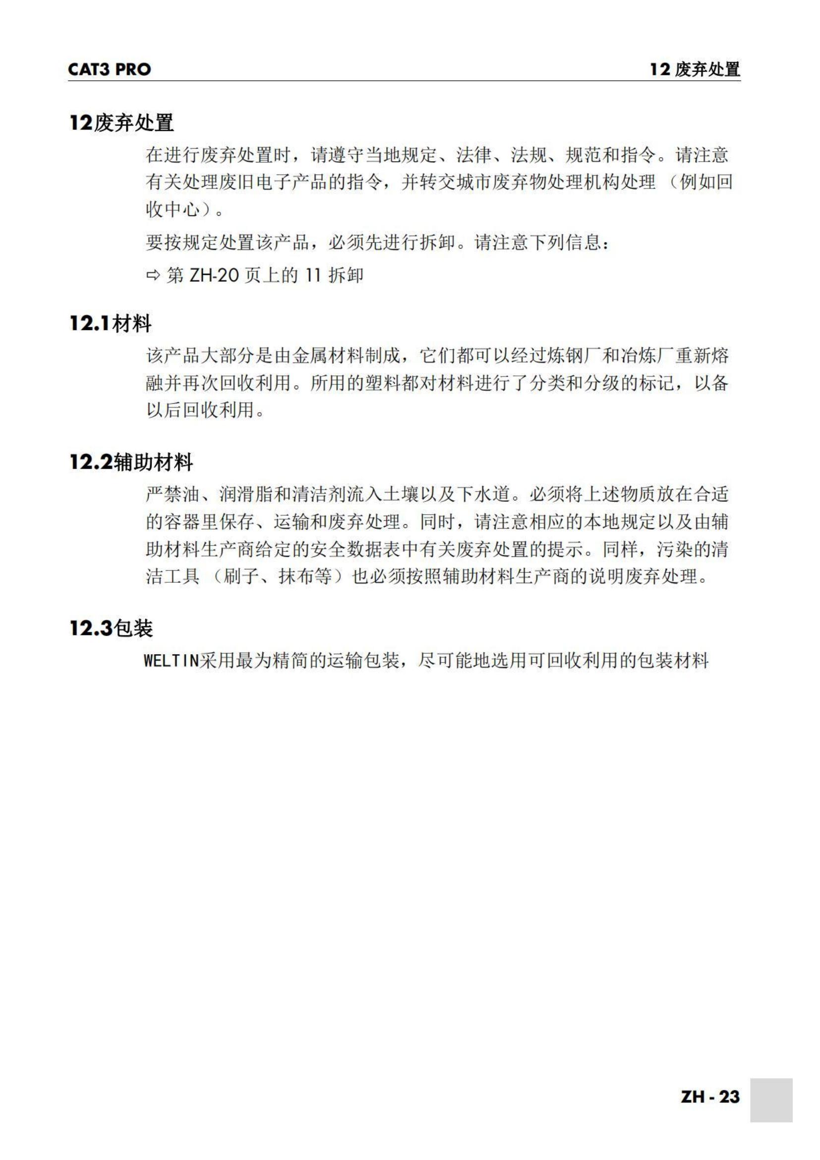 WELTIN防撞装置说明书_22.jpg